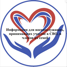 Информация для военнослужащих, принимавших участие в СВО, и членов их семей